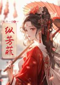 纵芳菲(古风NP高H)乱作一团全文