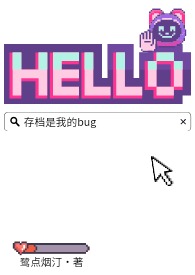 存档是我的BUGTXT资源