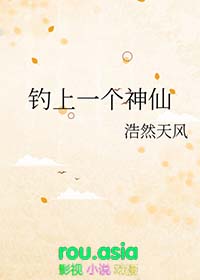 钓上一个神仙TXT