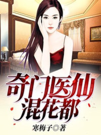 奇门医仙混花都寒梅子全集