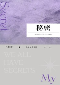 秘密nph全文