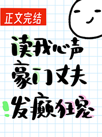 读我心声豪门丈夫发癫狂宠 笔趣阁