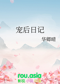 宠后日记华卿晴番外