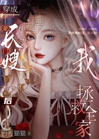 豪门长嫂攻略了反派大佬他全家 百万猫猫 笔趣阁
