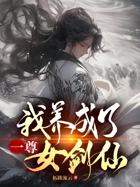 我养成了一尊女剑仙司慕瑶