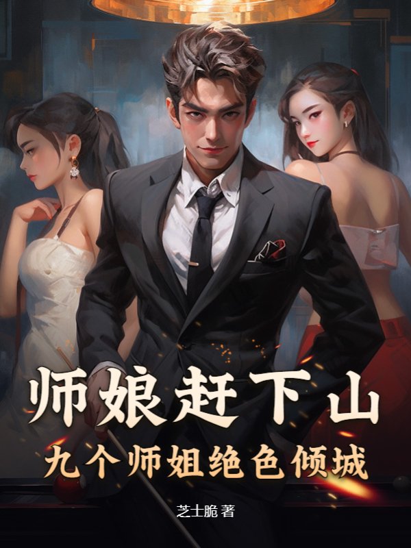 师娘赶下山九个师姐绝色倾城最新章节