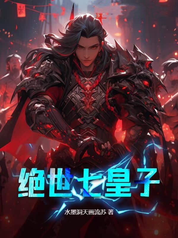 绝世七皇子动漫视频