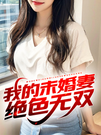 我的绝色未婚妻作者爱吃虾的虾