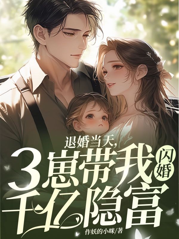 退婚当天三崽带我闪婚千亿隐富txt