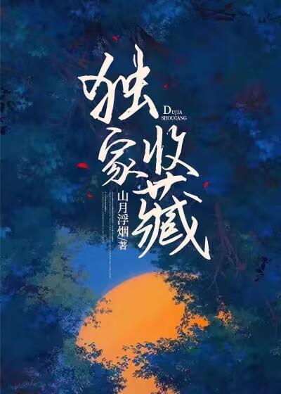 独家收藏by