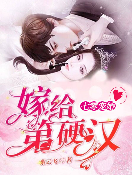 七零宠婚嫁给第一硬汉短剧在线观看