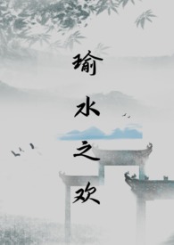 瑜水之欢 乌托邦