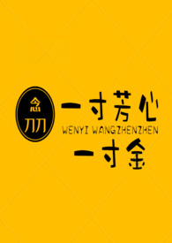 一寸芳心一寸金念刀刀讲什么