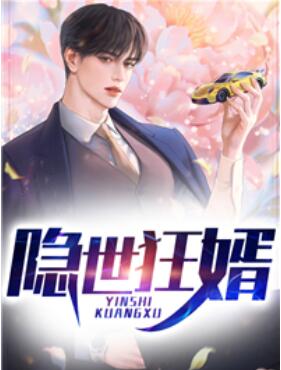 隐世废婿免费