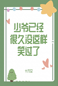 少爷已经很久没这样笑过了梗