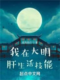 我在大明肝生活技能结局