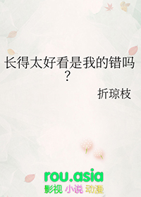 长得太美是我的错吗