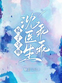 疯子守则沈医生乖乖未删减在线阅读