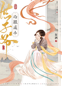 世子爷心眼忒小 在酒 百度