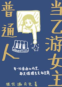 普通人当乙游女主晋江