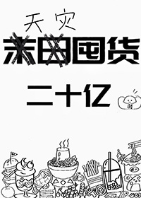 天灾囤货二十亿重生百度