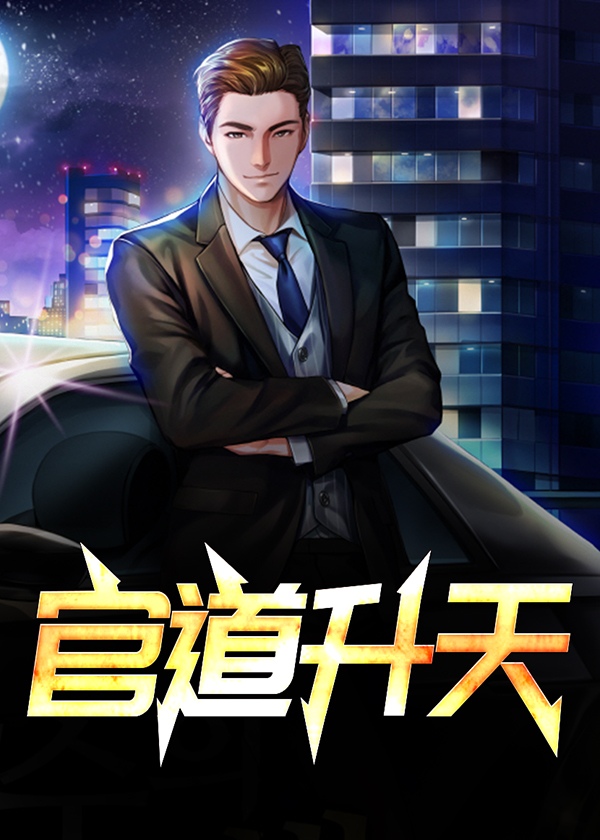 官道之升迁笔趣阁