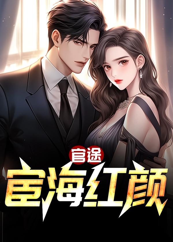 宦海红颜路有声