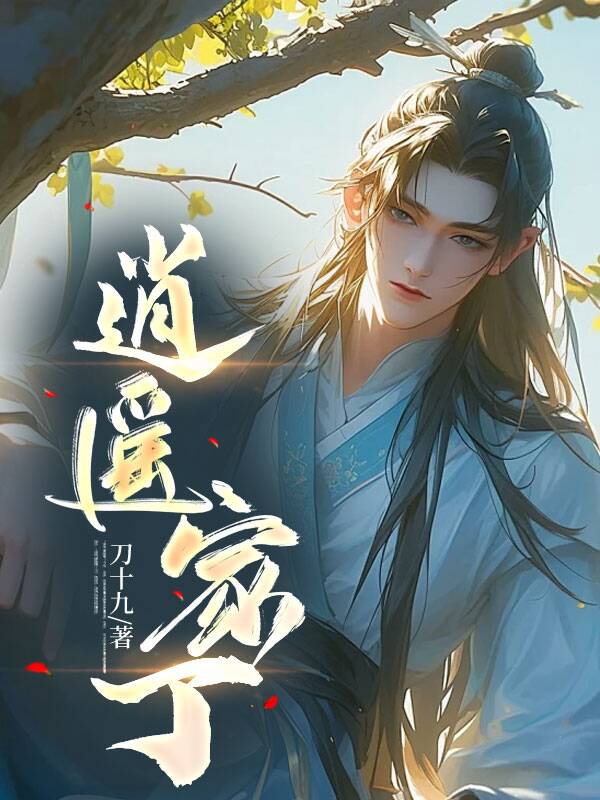 逍遥家丁短剧全集播放