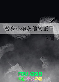 替身小炮灰他转正了正文阅读