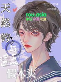天然钓与温柔假木头 天明明 免费