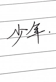 少年中国说(节选)