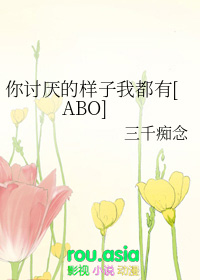 你讨厌的样子我都有讲什么