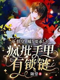快穿嘘要乖疯批手里有锁链 随望