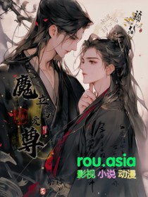 魔君立陷爱! 免费阅读