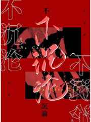 不沉沦by冷山就木简介