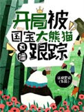 直播开局被国宝大熊猫跟踪最新章节