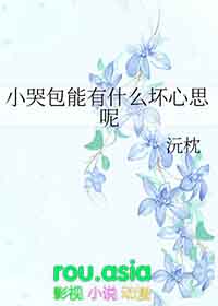 小哭包能有什么坏心思呢轻松