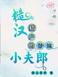 糙汉猎户的替嫁小夫郎结局