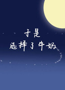 儿童牛奶选择标准