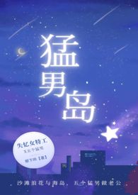 猛男岛nph