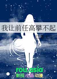 我让前任高攀不起全文