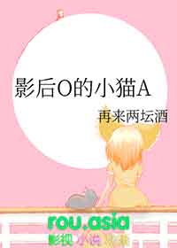 影后o的小猫a再来二坛酒