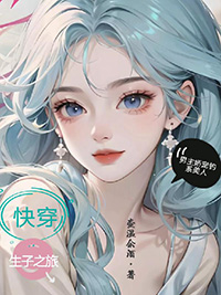 快穿生孩子的
