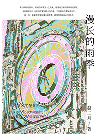 漫长的雨季韩漫又叫什么