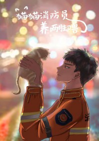 消防队 猫
