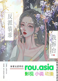 反派他不许我叛变穿书
