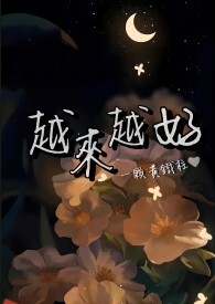 越来越好的图片