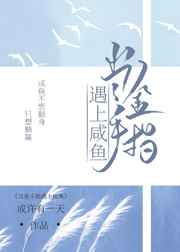 当金手指遇上咸鱼TXT免费全文阅读