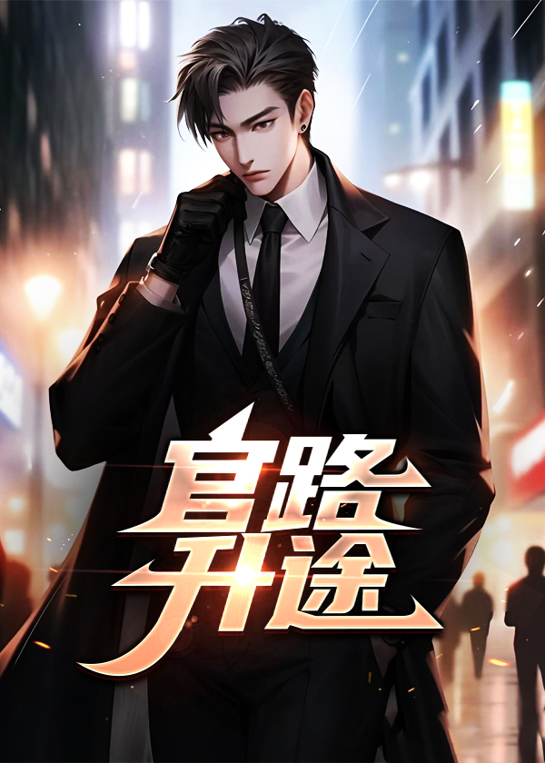 艳满仕途