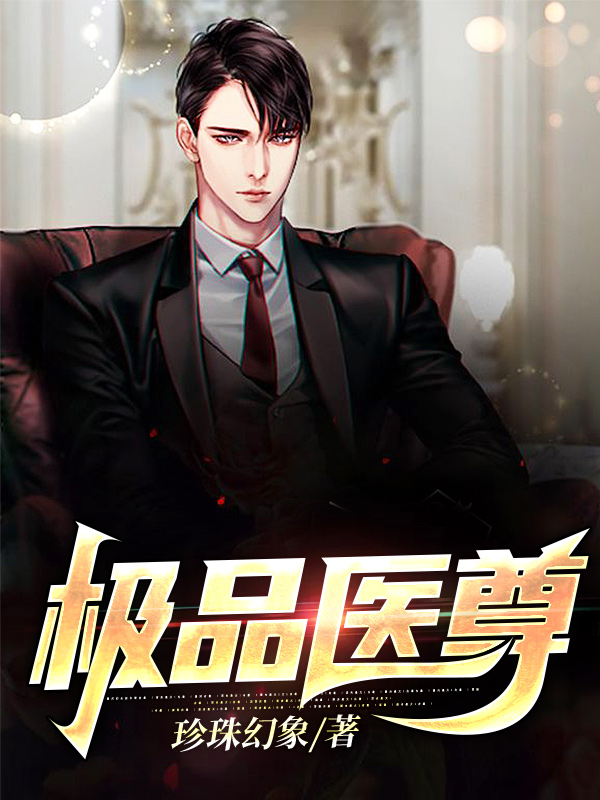 极品至尊神医